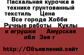 Пасхальная курочка в технике грунтованный текстиль. › Цена ­ 1 000 - Все города Хобби. Ручные работы » Куклы и игрушки   . Амурская обл.,Зея г.